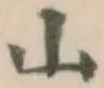 文字 山