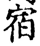글자 宿