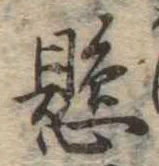 懸，已得其位
