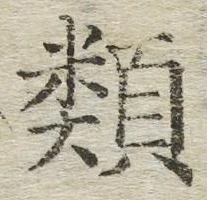 글자 類