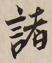 글자 諸