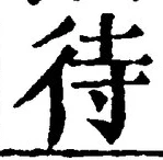 글자 待