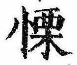 Đã định vị 慄