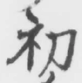 글자 初