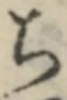 “ち”字