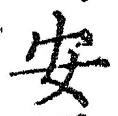 글자 安