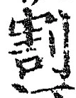 文字割