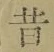 文字昔