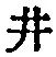 文字井