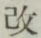 Character 改