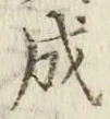 文字成