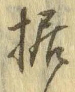 Đã định vị 据
