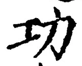 文字功