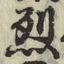 글자 烈