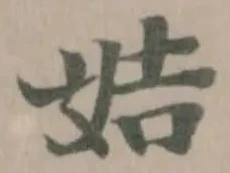 姞の位置