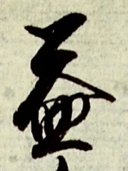 글자 益