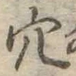 穴 위치 확인됨