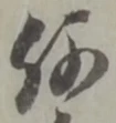 글자 何