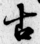 古 위치 확인됨