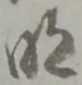 位置定マレル明