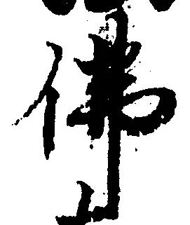 Đã định vị 仏