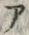 「ア」字