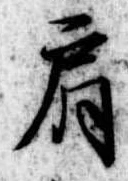 Đã định vị 肩