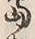 𡨸な