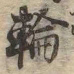 輪 위치 확인됨