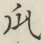 Chữ 瓜