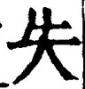 글자 失