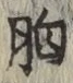Chữ 胸