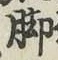 Character 脚