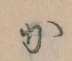 位置定マレル𛀘