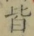Chữ 皆