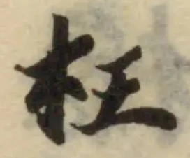 枉の位置