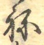 位置定マレル未定