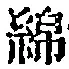 文字 綿