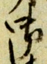 글자 御