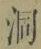 文字洞