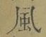 字風