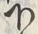 Chữ 下
