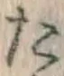 글자 た