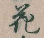 花 위치 확인됨