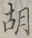 “胡”字