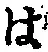字は
