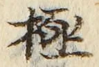 글자 極