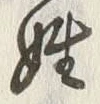 글자 姓