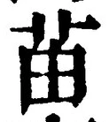 Chữ 苗