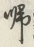 글자 帰